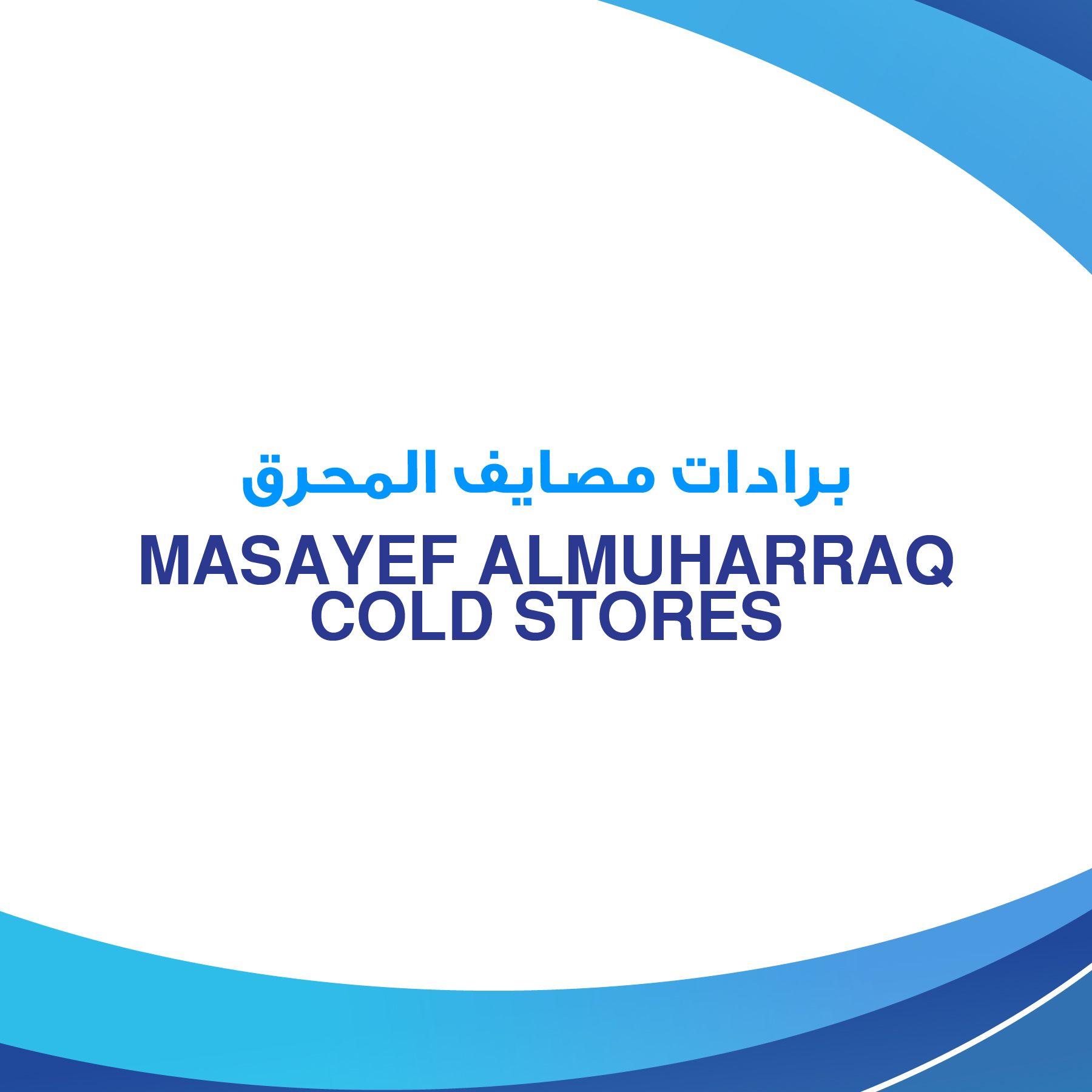 MASAYEF ALMUHARRAQ COLD STORES