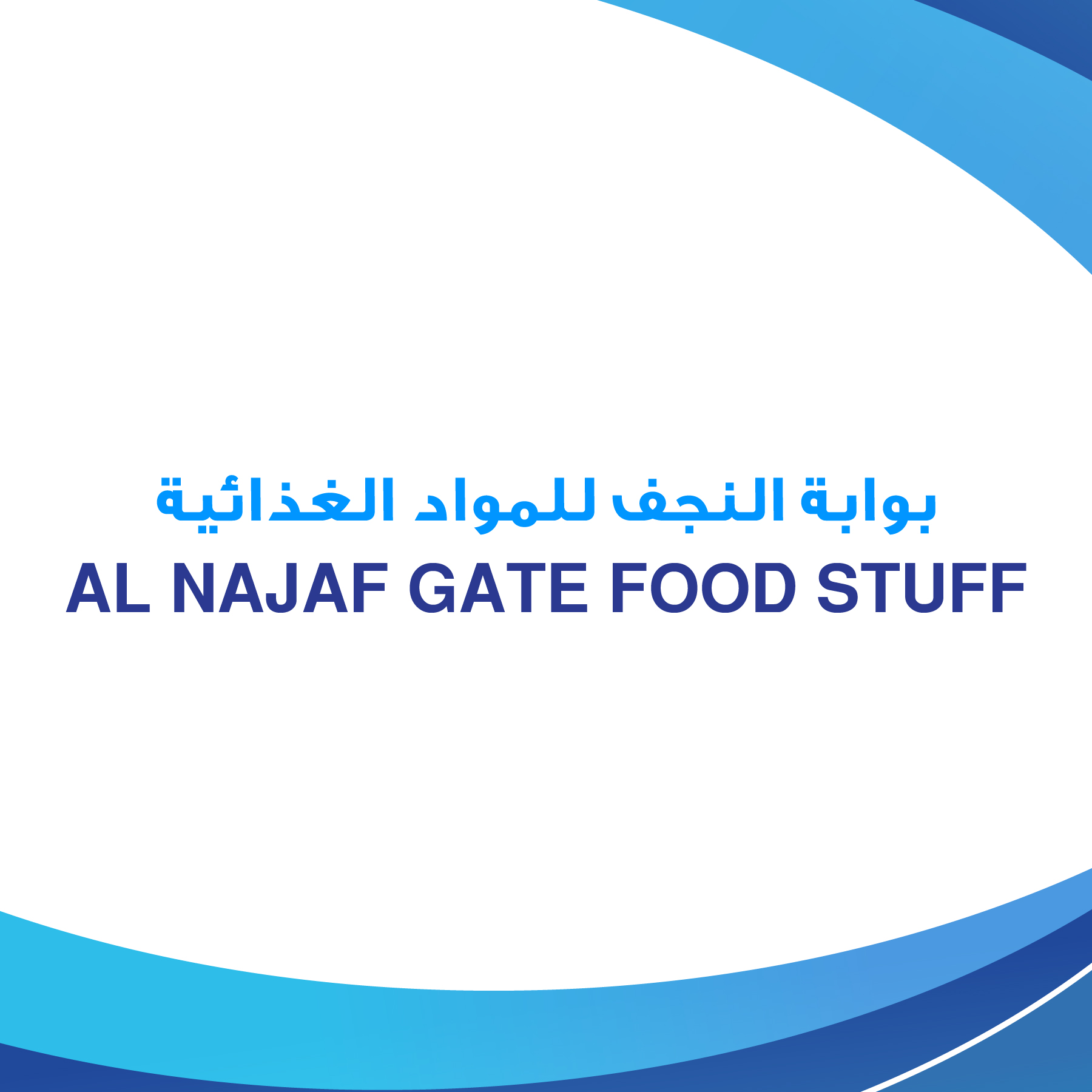 AL NAJAF GATE FOOD STUFF