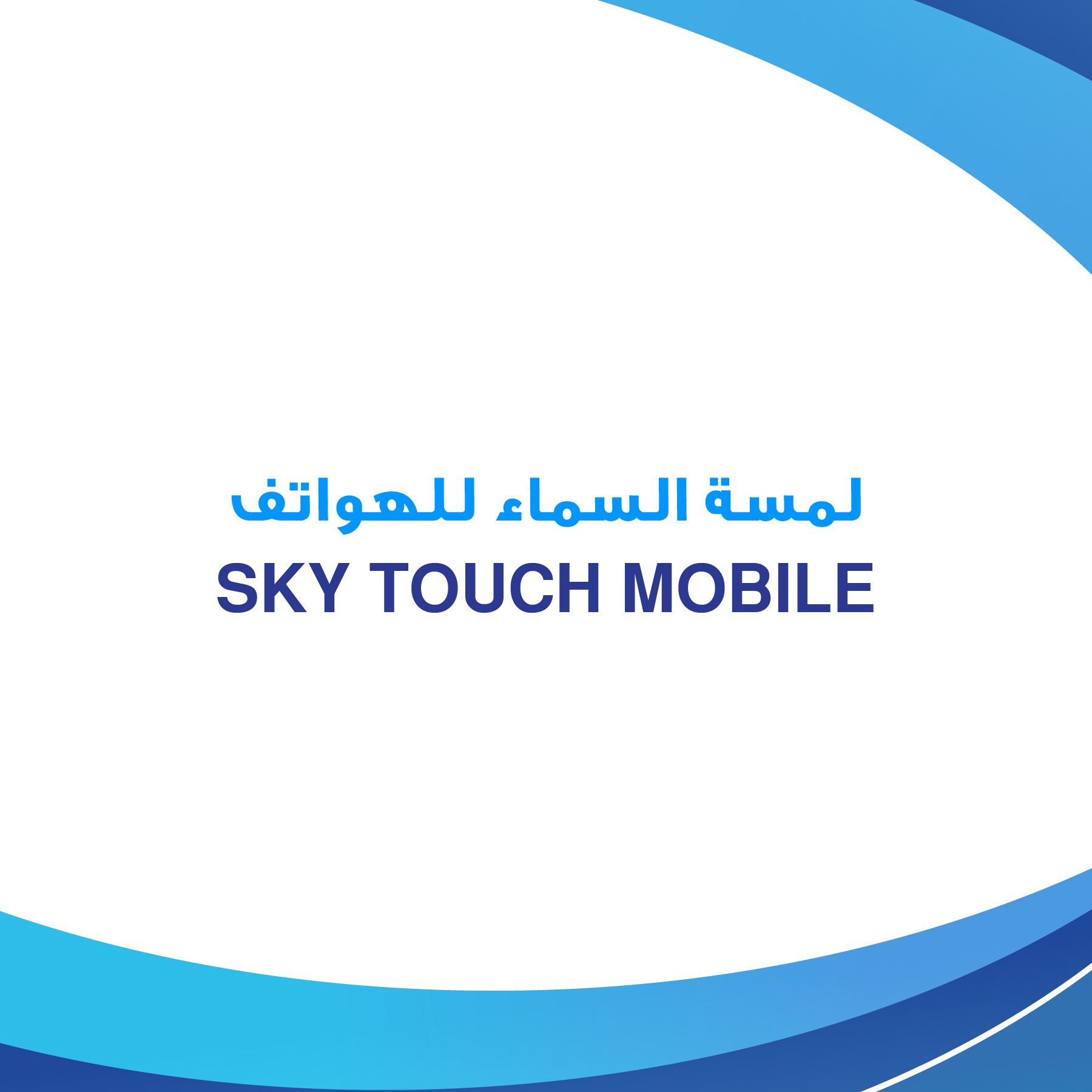 SKY TOUCH MOBILE