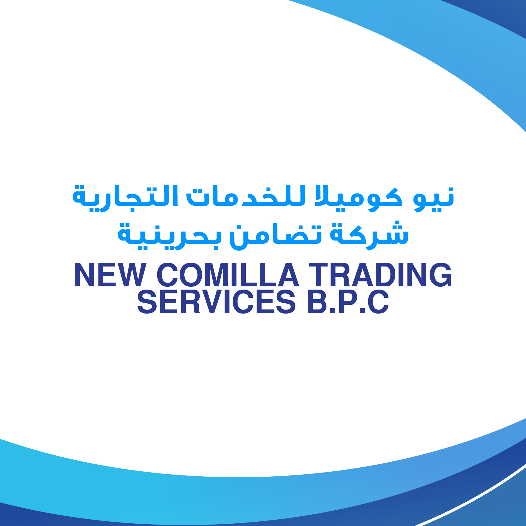 NEW COMILLA TRADING SERVICES B.P.C